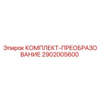 2902005600 КОМПЛЕКТ-ПРЕОБРАЗОВАНИЕ Epiroc