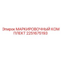2251675193 МАРКИРОВОЧНЫЙ КОМПЛЕКТ Epiroc