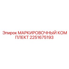 2251675193 МАРКИРОВОЧНЫЙ КОМПЛЕКТ Epiroc