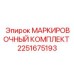 2251675193 МАРКИРОВОЧНЫЙ КОМПЛЕКТ Epiroc
