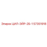 57351918 ЦИЛ-ЭЙР-2Б-1 Эпирок