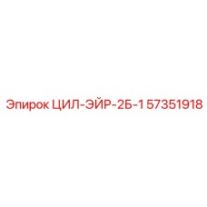 57351918 ЦИЛ-ЭЙР-2Б-1 Эпирок