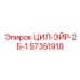 57351918 ЦИЛ-ЭЙР-2Б-1 Эпирок