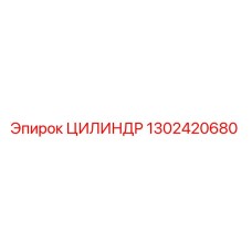 1302420680 ЦИЛИНДР Epiroc