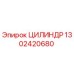 1302420680 ЦИЛИНДР Epiroc