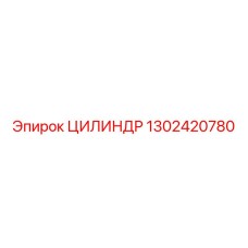 1302420780 ЦИЛИНДР Epiroc
