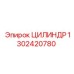 1302420780 ЦИЛИНДР Epiroc