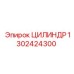 1302424300 ЦИЛИНДР Epiroc