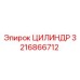 3216866712 ЦИЛИНДР Epiroc