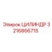 3216866715 ЦИЛИНДР Epiroc