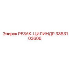 3363103606 РЕЗАК-ЦИЛИНДР Epiroc