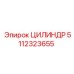 5112323655 ЦИЛИНДР Epiroc