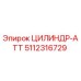 5112316729 ЦИЛИНДР-АТТ Epiroc