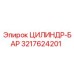 3217624201 ЦИЛИНДР-БАР Epiroc