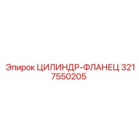 3217550205 ЦИЛИНДР-ФЛАНЕЦ Epiroc