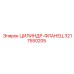 3217550205 ЦИЛИНДР-ФЛАНЕЦ Epiroc