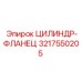 3217550205 ЦИЛИНДР-ФЛАНЕЦ Epiroc