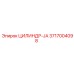 3717004098 ЦИЛИНДР-JA Epiroc