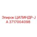 3717004098 ЦИЛИНДР-JA Epiroc