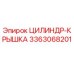3363068201 ЦИЛИНДР-КРЫШКА Epiroc