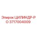 3717004009 ЦИЛИНДР-РО Epiroc