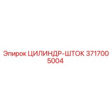 3717005004 ЦИЛИНДР-ШТОК Epiroc
