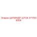 3717005004 ЦИЛИНДР-ШТОК Epiroc