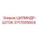 3717005004 ЦИЛИНДР-ШТОК Epiroc