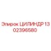 1302396580 Цилиндр Epiroc