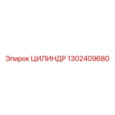 1302409680 Цилиндр Epiroc