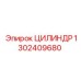1302409680 Цилиндр Epiroc