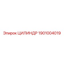 1901004019 ЦИЛИНДР Epiroc