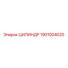 1901004020 ЦИЛИНДР Epiroc