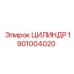 1901004020 ЦИЛИНДР Epiroc