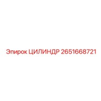2651668721 ЦИЛИНДР Epiroc