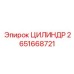 2651668721 ЦИЛИНДР Epiroc