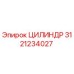 3121234027 ЦИЛИНДР Epiroc
