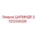 3121234028 ЦИЛИНДР Epiroc