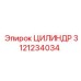 3121234034 ЦИЛИНДР Epiroc