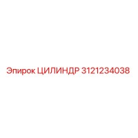 3121234038 ЦИЛИНДР Epiroc
