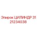 3121234038 ЦИЛИНДР Epiroc