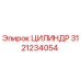 3121234054 ЦИЛИНДР Epiroc