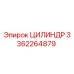 3362264879 ЦИЛИНДР Epiroc