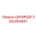 3362264881 ЦИЛИНДР Epiroc