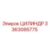 3363085775 ЦИЛИНДР Epiroc