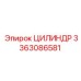 3363086581 ЦИЛИНДР Epiroc