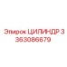 3363086679 ЦИЛИНДР Epiroc
