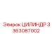 3363087002 ЦИЛИНДР Epiroc
