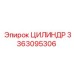 Цилиндр 3363095306 Epiroc