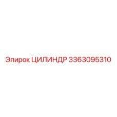 Цилиндр 3363095310 Epiroc